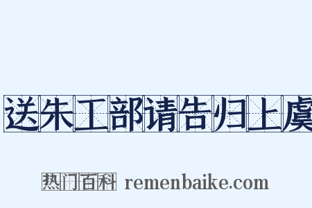 送朱工部请告归上虞是什么意思的图片